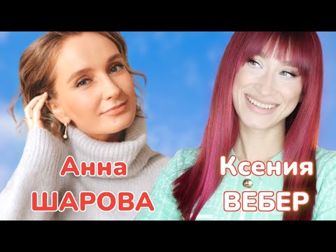 Видео: Анна Шарова ❤️Провокационные вопросы 😈Обзор новинок