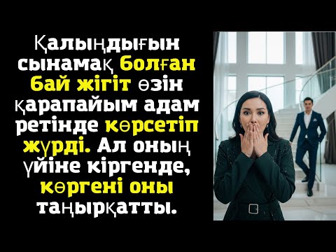 Видео: Қалыңдығын сынамақ болған бай жігіт өзін қарапайым адам ретінде көрсетіп жүрді. Ал оның үйіне