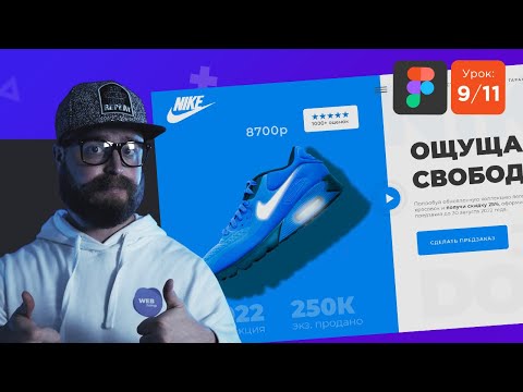 Видео: Урок 9/11 | Создаю дизайн в Figma (веб дизайн сайта в Фигма)