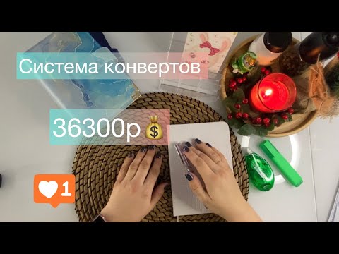 Видео: #7 $Система конвертов. Январь первое  распределение.