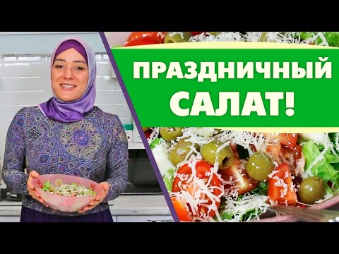 Видео: САЛАТ на ПРАЗДНИК за 5 МИНУТ!