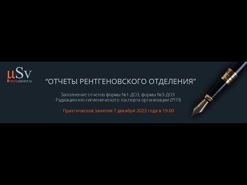 Видео: Сдача отчетов №1-ДОЗ, №3-ДОЗ и радиационно-гигиенического паспорта (РГП) за 2023 год. Особенности