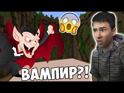 Видео: ВАМПИРИ В МАЙНКРАФТ?!