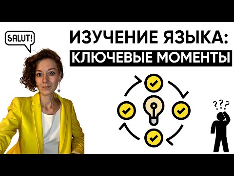 Видео: КАК ЭФФЕКТИВНО УЧИТЬ ФРАНЦУЗСКИЙ?