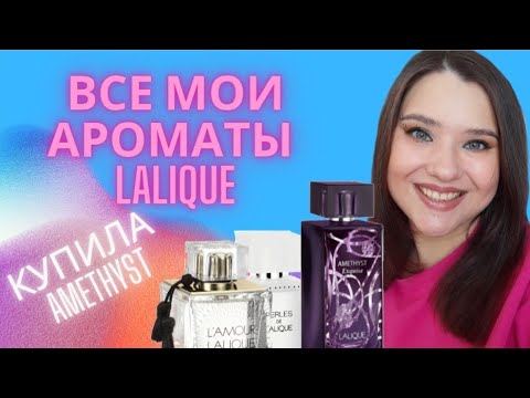 Видео: Laique Amethyst + все мои ароматы Lalique😄