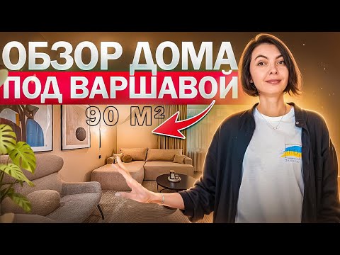 Видео: Супер решения для дома в 2024. От проекта до реализации. Дом под Варшавой