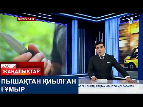 Видео: ПЫШАҚТАН ҚИЫЛҒАН ҒҰМЫР