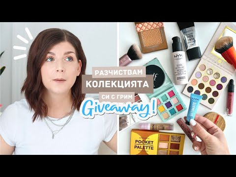 Видео: Разчистване На Грим Колекцията Ми + GIVEAWAY