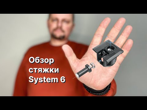 Видео: Эксцентриковая стяжка System 6 2го поколения