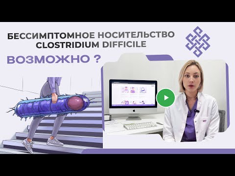 Видео: Можно ли быть носителем Clostridium difficile без симптомов?