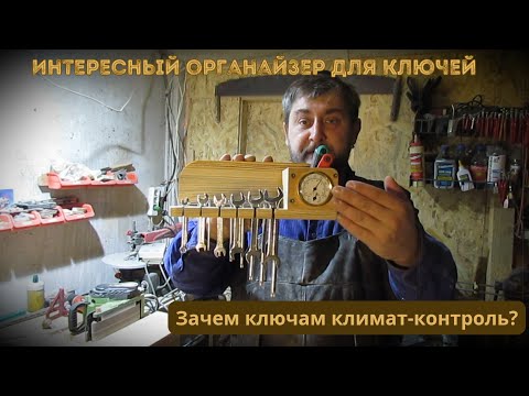 Видео: Органайзер для ключей с климат-контролем.