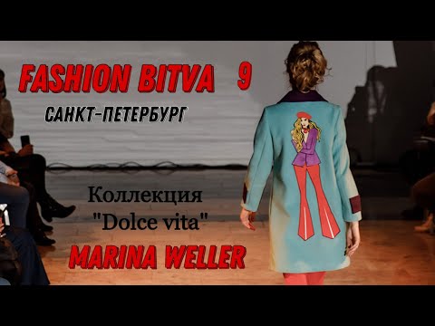 Видео: Показ Marina Weller|Fashion Bitva#9 Санкт-Петербург