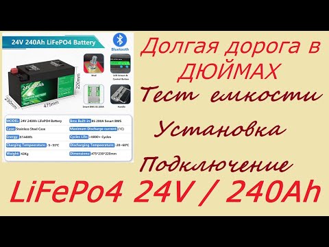 Видео: Тест емкости аккумулятора LiFePo4 из магазина BEMORY 24В/240Ач
