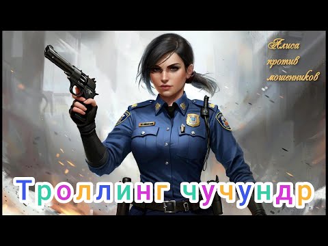 Видео: Алиса против мошенников. Троллим чучундр, позвонивших по телефону.