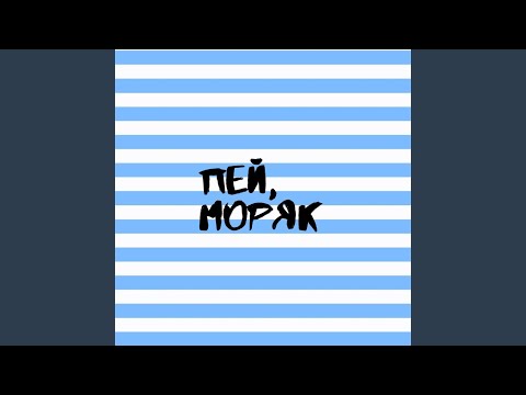 Видео: Пей, моряк