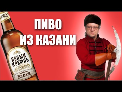 Видео: Пиво "Белый Кремль", разбор всей линейки. Мой набег на Казань №1