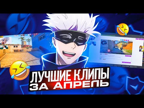 Видео: ТОП КЛИПОВ SKYWHYWALKER'A ЗА АПРЕЛЬ | САМЫЕ ЛУЧШИЕ И СМЕШНЫЕ КЛИПЫ ЗА МЕСЯЦ #skywhywalker #csgo