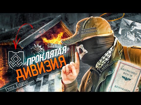 Видео: [История SS] - ПРОКЛЯТАЯ ДИВИЗИЯ. ВСЯ ПРАВДА о КАРАТЕЛЬНОЙ 7-й Дивизии СС  «ПРИНЦ ОЙГЕН»