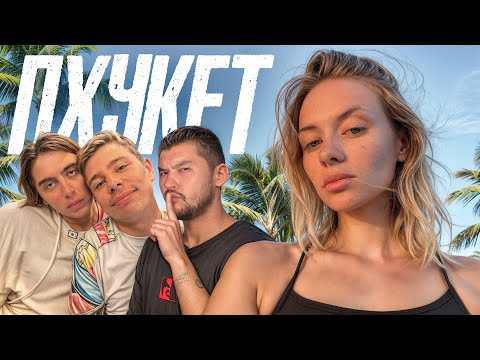 Видео: ПХУКЕТ 2025