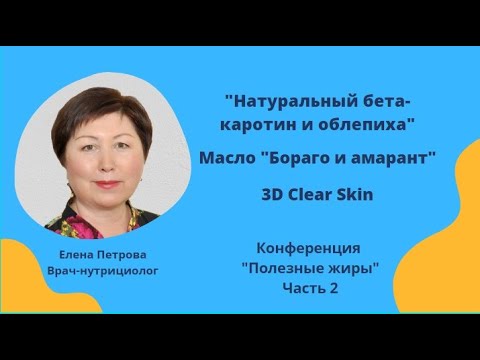 Видео: Натуральный бета каротин и облепиха, Масло бораго и амаранта, 3 D Clear Skin Cube