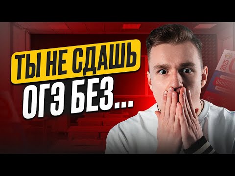 Видео: Что нужно знать, чтобы сдать ОГЭ  по обществу на 3 / ТЕМЫ, которые точно будут на ОГЭ