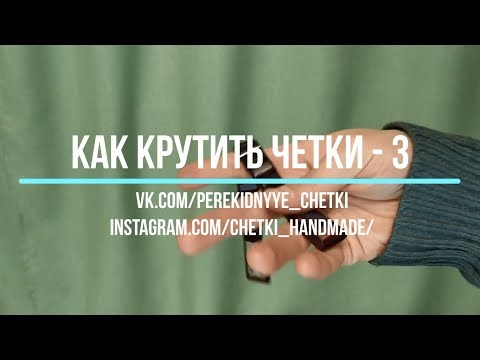 Видео: Как крутить перекидные четки - Урок 3