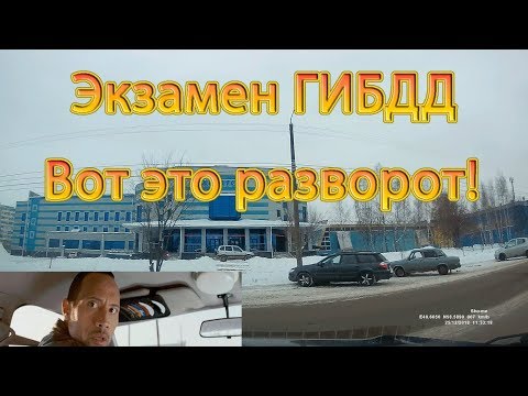 Видео: Экзамен ГИБДД. Вот это разворот!