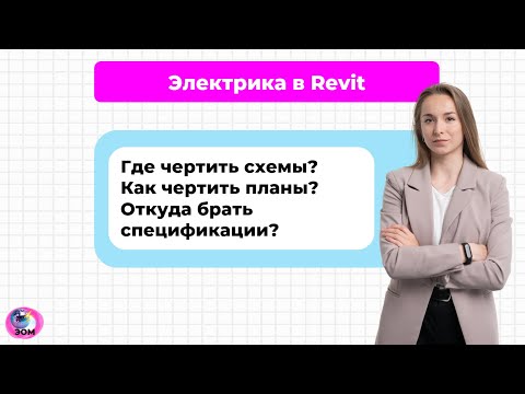Видео: Вебинар. Электрика в Revit