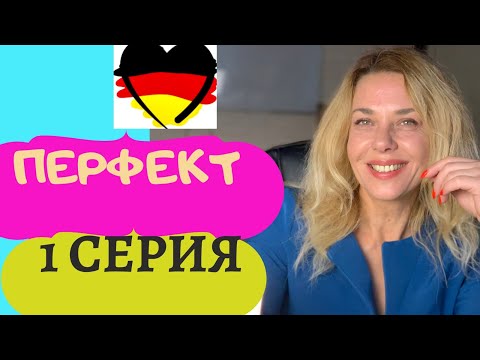 Видео: ПЕРФЕКТ в немецком языке- SEIN oder HABEN в немецком прошедшем времени? PERFEKT