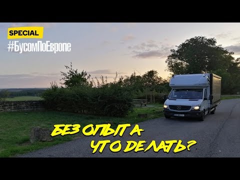 Видео: Размышления о работе на бусе без опыта.