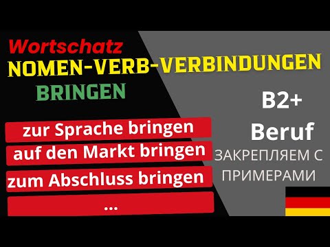 Видео: B2 Prüfung - Nomen-Verb-Verbindungen с глаголом „bringen“