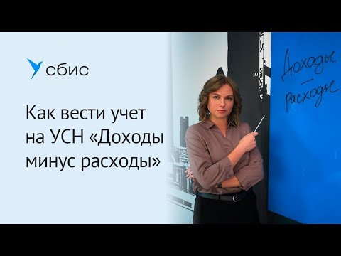 Видео: Как вести учет на УСН «‎Доходы минус расходы»