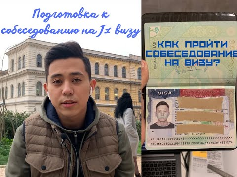 Видео: Собеседование на визу J1. Как подготовиться?