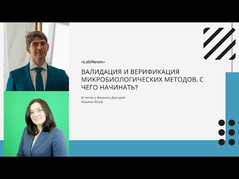 Видео: Валидация и верификация микробиологических методов, с чего начинать