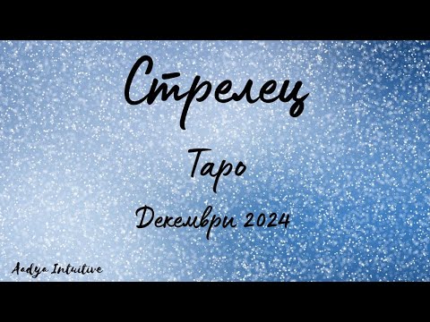 Видео: Стрелец ♐ Таро ❤️ Изненада! Декември 2024