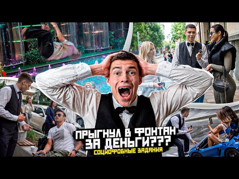 Видео: ПРЫГНУЛ В ФОНТАН ЗА ДЕНЬГИ??? СОЦИОФОБНЫЕ ЗАДАНИЯ