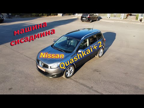 Видео: Nissan Quashkai+2  Машина Многодетного Сисадмина