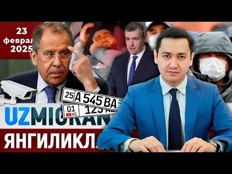 Видео: ⚡️ТЕЗКОР! Мигрантлар учун янгиликлар [23.02.2025] @UzMigrant