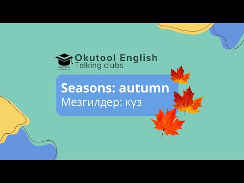 Видео: 14. Okutool Сүйлөшүү клубу: Autumn - Күз