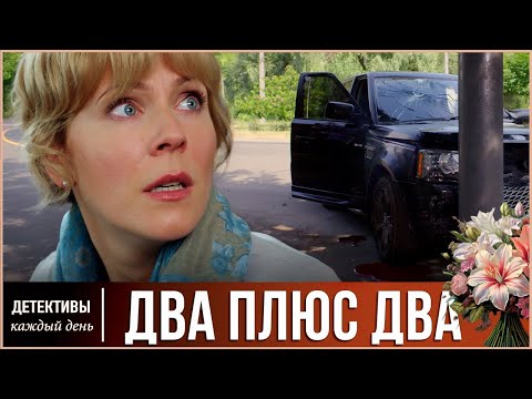 Видео: ПРЕДАТЕЛЬСТВО МУЖА ПРИДАЛО ЕЙ СИЛ 🔥 Два плюс два 🔥