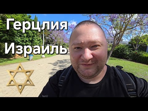 Видео: Герцлия - Зеленый спортивный город в центре Израиля. Обзор улиц и городов. Намкод жизнь влог мир