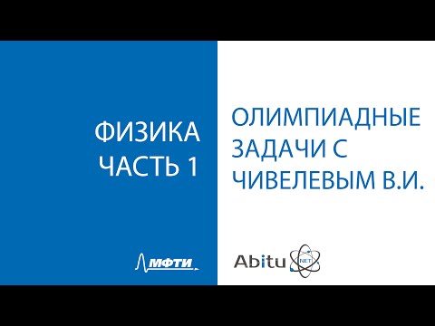 Видео: Олимпиадные задачи по физике с Чивелевым В.И. Урок 1.