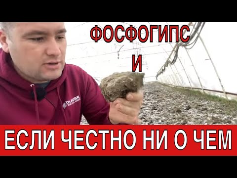 Видео: ВНЕСЕНИЕ ФОСФОГИПСА + ОТВЕТЫ НА ВОПРОСЫ