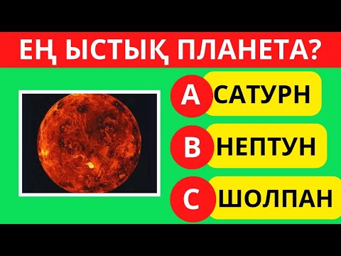 Видео: АЛ СІЗ БІЛЕСІЗ БЕ?😱 ЕҢ ҚЫЗЫҚТЫ ЛОГИКАЛЫҚ 30 СҰРАҚ! БІЛІМ QUIZ 2024