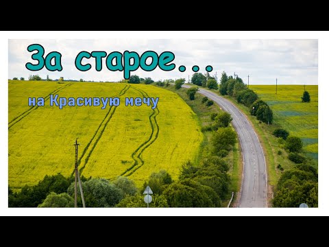 Видео: За старое