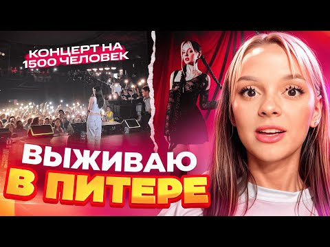 Видео: ВЫЖИВАЮ в Питере : концерт на 1500 ЧЕЛОВЕК , ОТКРОВЕННАЯ фотосессия и я - НА ГРАНИ / daryana ВЛОГ #1