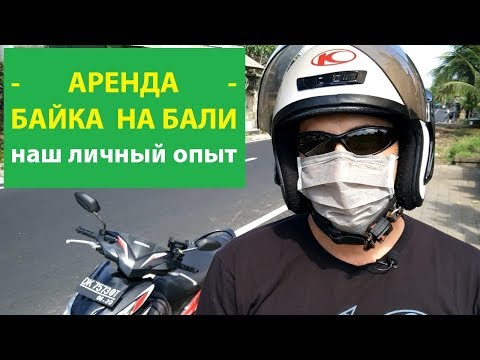 Видео: Аренда байка на Бали (советы, лайвхаки)