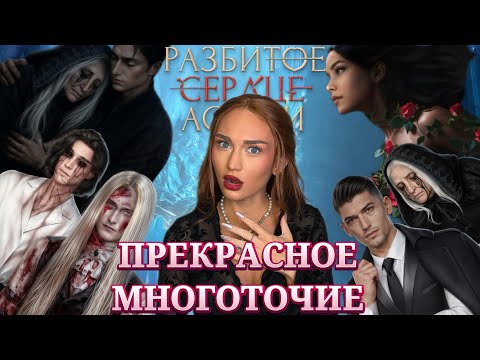 Видео: РАЗБИТОЕ СЕРДЦЕ АСТРЕИ//ФИНАЛ//ПРЕКРАСНОЕ МНОГОТОЧИЕ//КЛУБ РОМАНТИКИ ОБСУЖДЕНИЕ