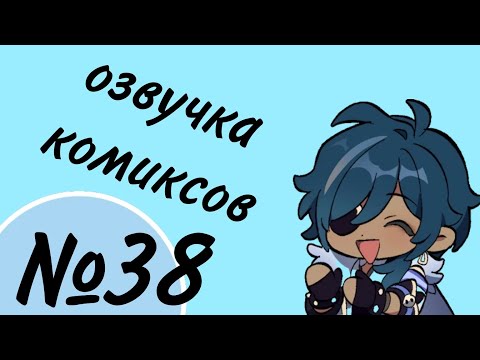 Видео: Озвучка комиксов по Genshin impact|геншин|сборник|на русском|№38