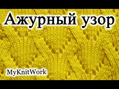 Видео: Вязание спицами. Ажурный узор №10.